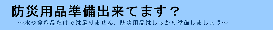 防災用品の準備の仕方について、詳しく丁寧に解説するサイト『防災用品準備出来てます?』